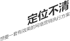 定位不清，想要一套有效果的網(wǎng)絡(luò)營(yíng)銷執(zhí)行方案