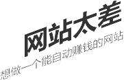 網(wǎng)站太差，想做一個(gè)能自動(dòng)賺錢的網(wǎng)站