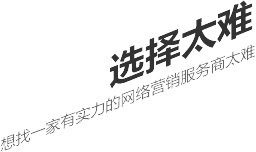 選擇太難，想找一家有實(shí)力的營(yíng)銷型網(wǎng)站建設(shè)公司