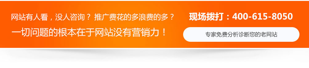 網站沒人看，沒人咨詢，推廣費用浪費的多，一切問題的根本在于網站沒有營銷力！