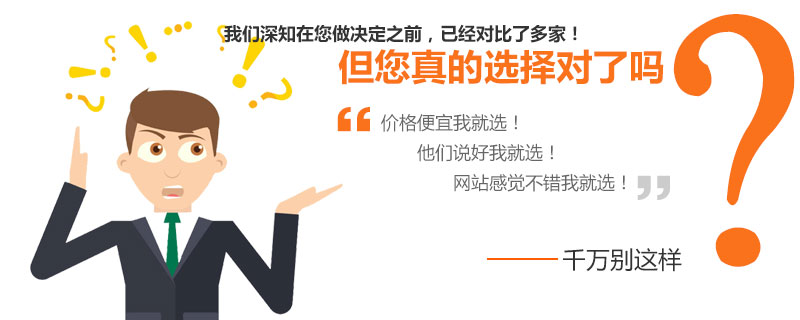 選擇一家網站建設公司一定要謹慎。