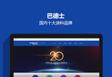 中山巴德士漆營(yíng)銷集團(tuán)官網(wǎng)建設(shè)案例