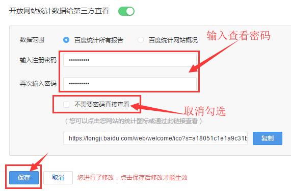 設(shè)置百度統(tǒng)計(jì)查看密碼