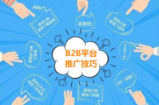 B2B平臺(tái)推廣帶來(lái)的效果潛能巨大