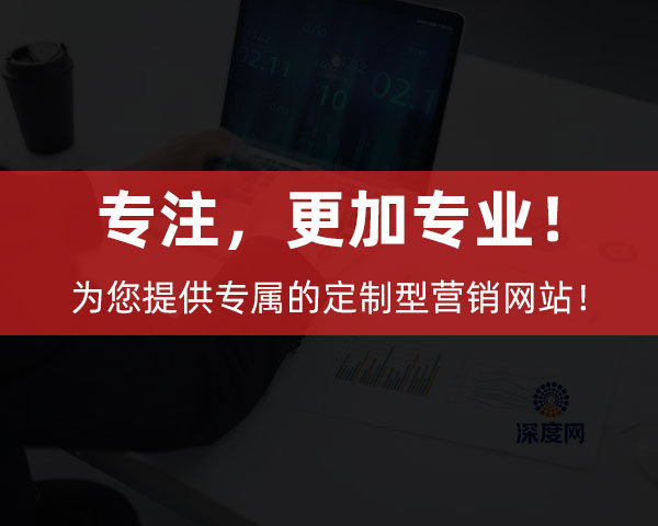 深度網(wǎng)為企業(yè)提供專屬的定制型營銷網(wǎng)站！